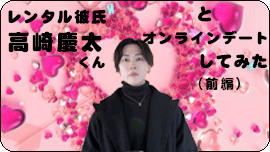 オンラインデートvol1